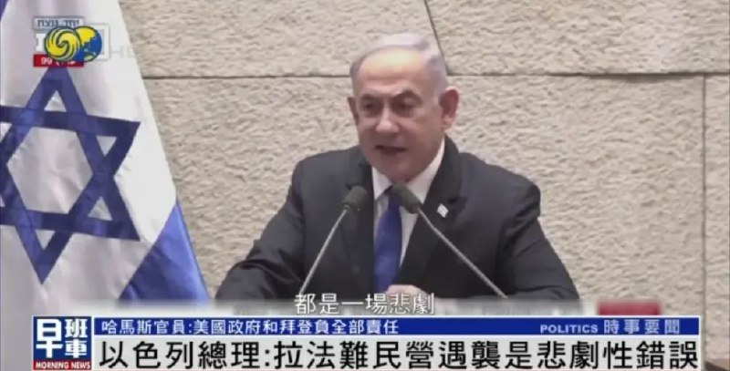 » 6. 内塔尼亚胡承认轰炸拉法难民营是错误以军26日晚空袭加沙南部拉法一处难民营，袭击引发大火，造成至少45人死亡，以色列总理内塔尼亚胡27日在议会发表讲话时承认，事件是一个悲剧性的错误