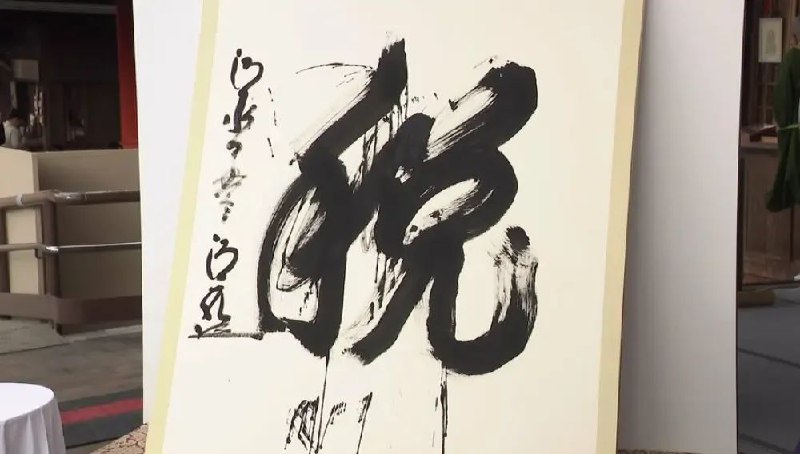 » 17、“税”字当选日本2023年度汉字多家日媒称，“税”字当选的理由是，“今年日本一直在讨论增税相关事项”“每人4万日元的‘定额减税’是今年热议话题”等