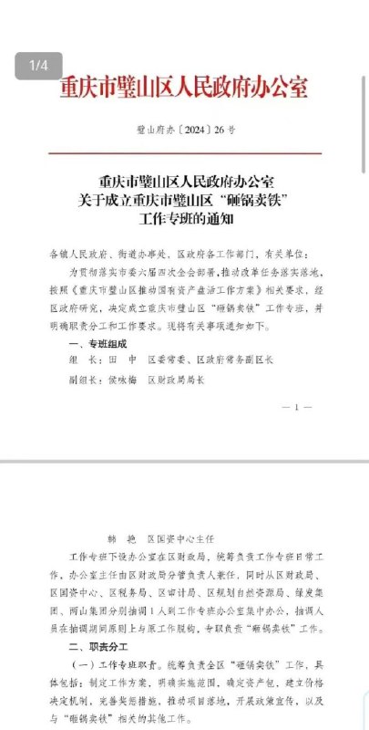 » 1. 重庆璧山处理地方债设立“砸锅卖铁”工作专班8月28日，一张图片在微博等社交平台广为流传，显示是一份《重庆市璧山区人民政府办公室关于成立重庆市璧山区“砸锅卖铁”工作专班的通知》，抬头是“重庆市璧山区人民政府办公室（璧山府办﹝2024﹞26号）”