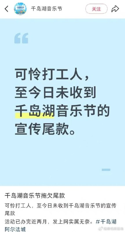 » 8、千岛湖音乐节官方账号公开讨薪：活动办完近两月，仍未收到尾款6月11日，千岛湖音乐节官方账号于小红书平台发帖，公开讨要被拖欠的尾款