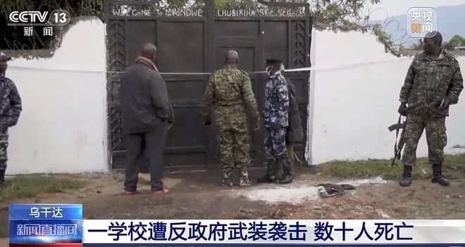» 11. 乌干达一中学突遭反政府武装袭击，至少37名学生死亡，部分学生被绑架乌干达反政府武装“民主同盟军”16日晚袭击了该国西部卡塞塞地区的一所学校，造成数十人死亡