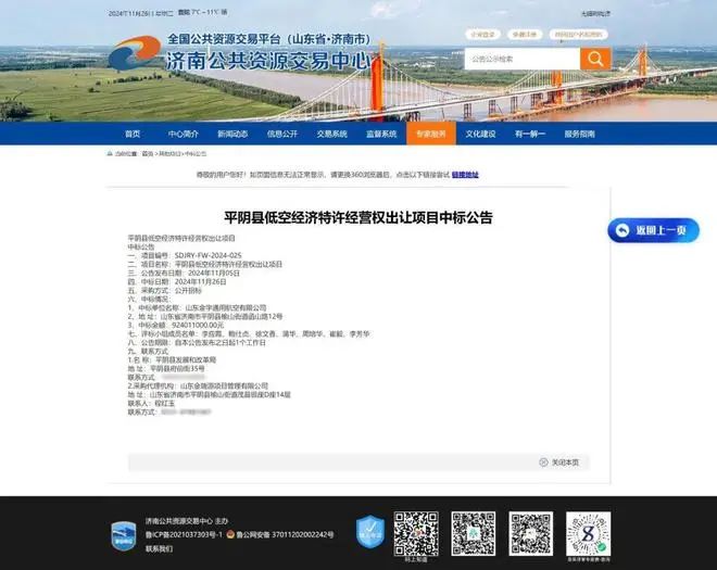 » 2、 山东平阴县9.24亿元出让低空经济特许权，县财政局独资国企中标11月26日，济南公共资源交易中心官网发布了《平阴县低空经济特许经营权出让项目中标公告》，据招标信息显示，中标单位为山东金宇通用航空有限公司，项目招标人为平阴县发展和改革局，项目为出让平阴县低空经济30年特许经营权，特许经营者在特许经营期内负责低空经济的运营和维护，提供飞行执照驾培等服务，合同履行期限为30年，中标金额为9.24亿元，中标日期为本月26日