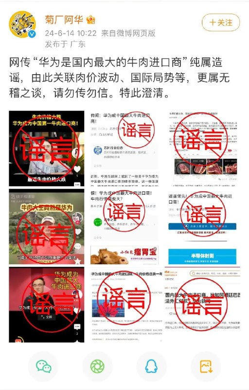 » 6. 华为辟谣“国内最大的牛肉进口商”说法不成立华为官方微博“菊厂阿华 ”14日发布消息：网传“华为是国内最大的牛肉进口商”纯属造谣，由此关联肉价波动、国际局势等，更属无稽之谈，请勿传勿信