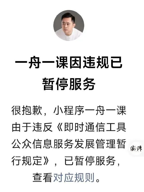 » 8、李一舟跟热点卖AI课小程序被关闭2月22日，澎湃新闻记者搜索发现，李一舟用于售卖AI课程的微信小程序“一舟一课”由于违反《即时通信工具公众信息服务发展管理暂行规定》，已暂停服务