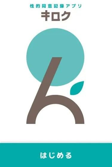» 19. 日本将推出性同意APP 记录可用作诉讼证据日本一公司计划将于8月25日推出一款由律师监督的性同意APP “キロク”