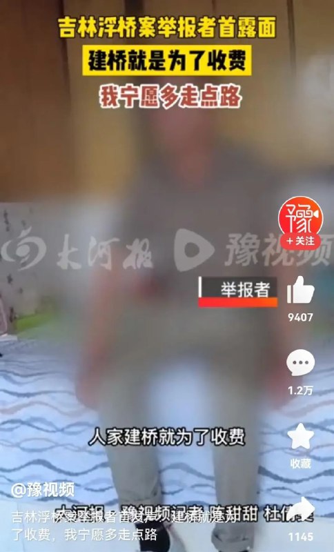 » 5、吉林浮桥举报者首发声：建桥就是为了收费，老百姓绕一圈80多公里无所谓大河报7月9日报道，吉林浮桥案举报者接受采访时表示，是因为他举报后桥才被拆除的