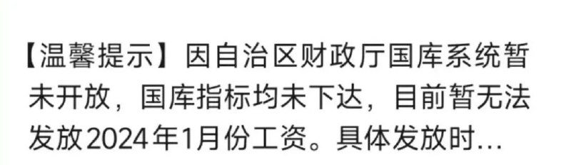 » 5、网传广西师范大学因财政拨款不到账停发工资网络消息称，1月8日，广西师范大学财务处发布通知，称因自治区财政厅国库系统暂未开放，国库指标均未下达，目前暂无法发放2024年1月份工资
