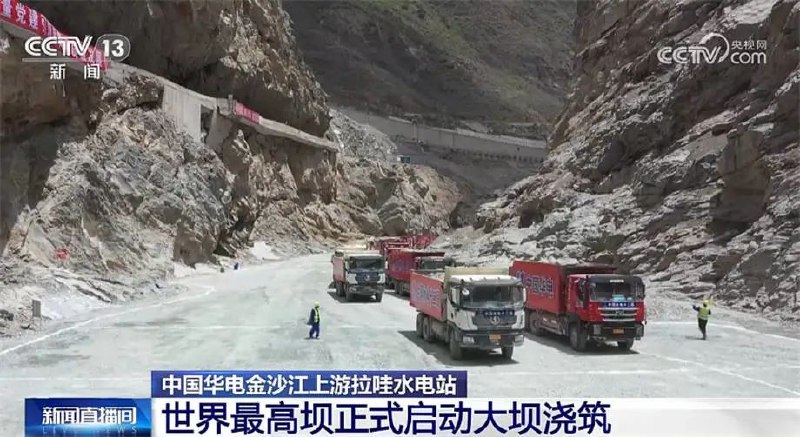 » 12. 世界最高坝——金沙江上游拉哇水电站正式启动大坝浇筑6月16日，随着第一车堆石料下卸，我国金沙江上游川藏段国家水风光一体化示范基地——中国华电金沙江上游拉哇水电站正式启动大坝浇筑，这也是目前在建和已建的水电工程中同类型的世界最高坝