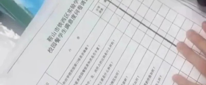 » 4、辽宁鞍山铁西区实验学校调查校园餐 选项为“满意”或“非常满意”近日，辽宁鞍山铁西区实验学校被曝校园餐满意度问卷“只能填满意”，引发热议