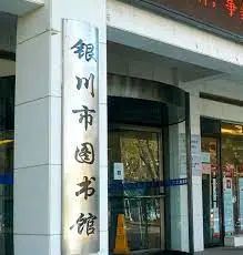 » 3. 银川市图书馆紧急闭馆：馆体建筑存在重大安全隐患微信公众号“银川市图书馆”6月23日发布《闭馆公告》