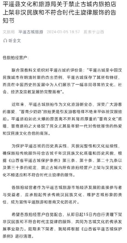» 9. 平遥古城禁止旅拍店上架非汉民族服饰？文旅局人员：已删除公告近日，“平遥古城旅游”微信公号发布告知书称，禁止古城内所有旅拍经营户上架与汉民族文化不相适应和不符合时代主旋律的服饰，15日内自行清理下架