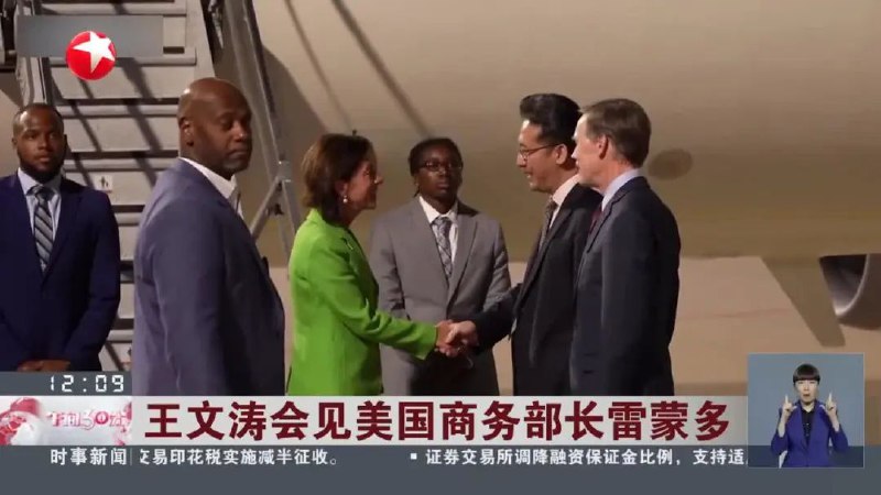 » 8. 商务部部长王文涛会见美国商务部长雷蒙多