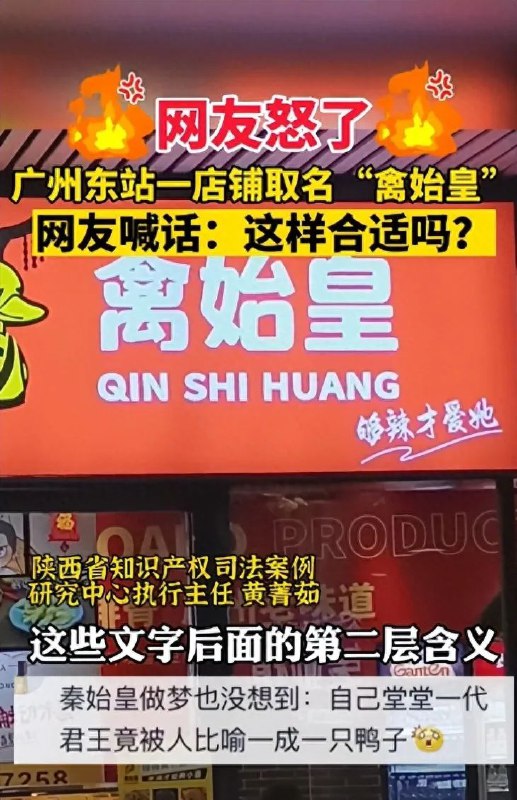 » 17、广东一卤味店铺取名“禽始皇” 拍摄者震惊表示“这个玩笑并不好笑”