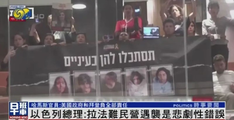 » 6. 内塔尼亚胡承认轰炸拉法难民营是错误以军26日晚空袭加沙南部拉法一处难民营，袭击引发大火，造成至少45人死亡，以色列总理内塔尼亚胡27日在议会发表讲话时承认，事件是一个悲剧性的错误