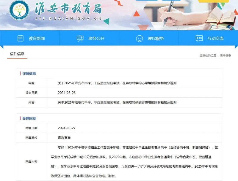 » 1. 江苏淮安：中考复读今年减10分录取，明年减20分 限报优秀高中5月27日，淮安市教育局在其官网上回复网友时透露2024年中考招生政策：非应届初中毕业生报考普通高中，2024年将减10分后参加录取，2025年将减20分后参加录取，以后还将进一步扩大减分分值或限制报考四星级高中