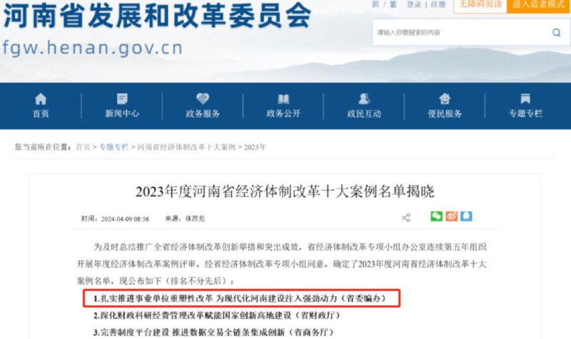 » 1. 河南事业单位改革：原则上不再保留科级和事业编制16名以下的事业单位4月9日，河南省发改委网站发布了《2023年度河南省经济体制改革十大案例名单揭晓》