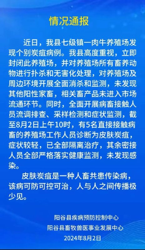 » 4、山东阳谷县养殖场发现炭疽病例8月2日，山东聊城阳谷县疾病预防控制中心、阳谷县畜牧兽医事业发展中心发布通报称，近日，阳谷县七级镇一肉牛养殖场发现个别炭疽病例