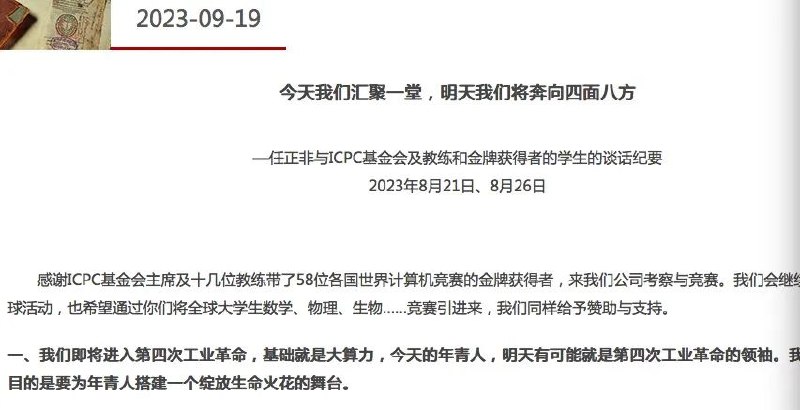 » 5. 任正非最新发声：美国制裁是压力也是动力，苹果是华为的老师9月19日，在国际大学生程序设计竞赛ICPC北京总部官网上，华为创始人兼CEO任正非与ICPC基金会及教练和金牌获得者的学生在8月21日、8月26日的谈话纪要被公布