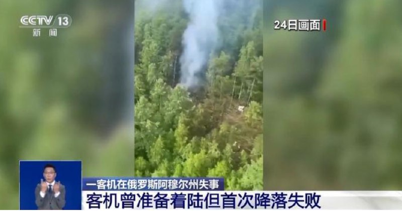 » 5、俄罗斯安24客机坠毁  无人生还根据俄罗斯紧急情况部发布的消息，一架俄罗斯安加拉航空的安-24客机24日在距离俄罗斯阿穆尔州滕达市机场数公里的位置失联